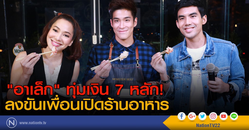 "อาเล็ก" ทุ่มเงิน 7 หลักลงขันเพื่อนเปิดร้านอาหาร "อาเล็ก" ทุ่มเงิน 7 หลักลงขันเพื่อนเปิดร้านอาหาร