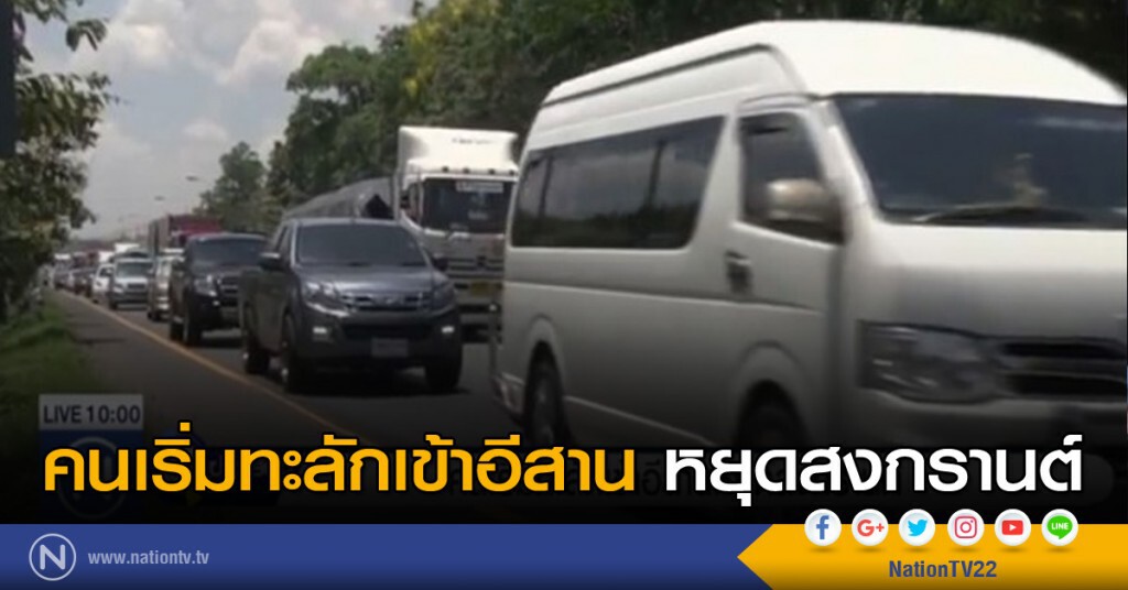 คนเริ่มทะลักเข้าอีสาน หยุดสงกรานต์ คนเริ่มทะลักเข้าอีสาน หยุดสงกรานต์