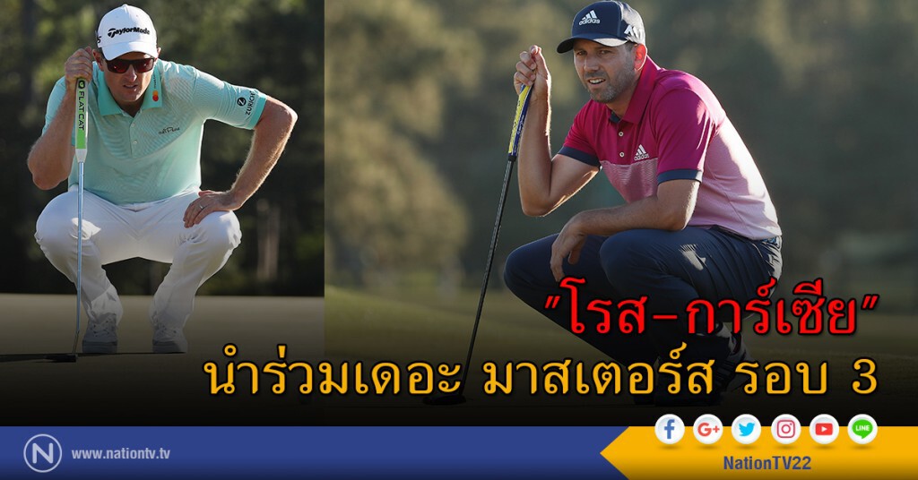 "โรส-การ์เซีย" นำร่วมเดอะ มาสเตอร์ส รอบ 3 "โรส-การ์เซีย" นำร่วมเดอะ มาสเตอร์ส รอบ 3