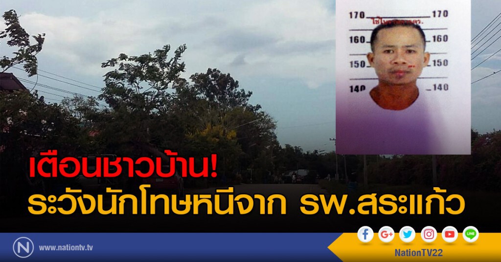 เตือนชาวบ้าน! ระวังนักโทษหนีจาก รพ.สระแก้ว