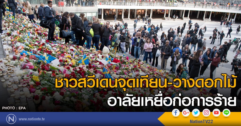 ชาวสวีเดนจุดเทียน วางดอกไม้อาลัยเหยื่อก่อการร้าย ชาวสวีเดนจุดเทียน วางดอกไม้อาลัยเหยื่อก่อการร้าย