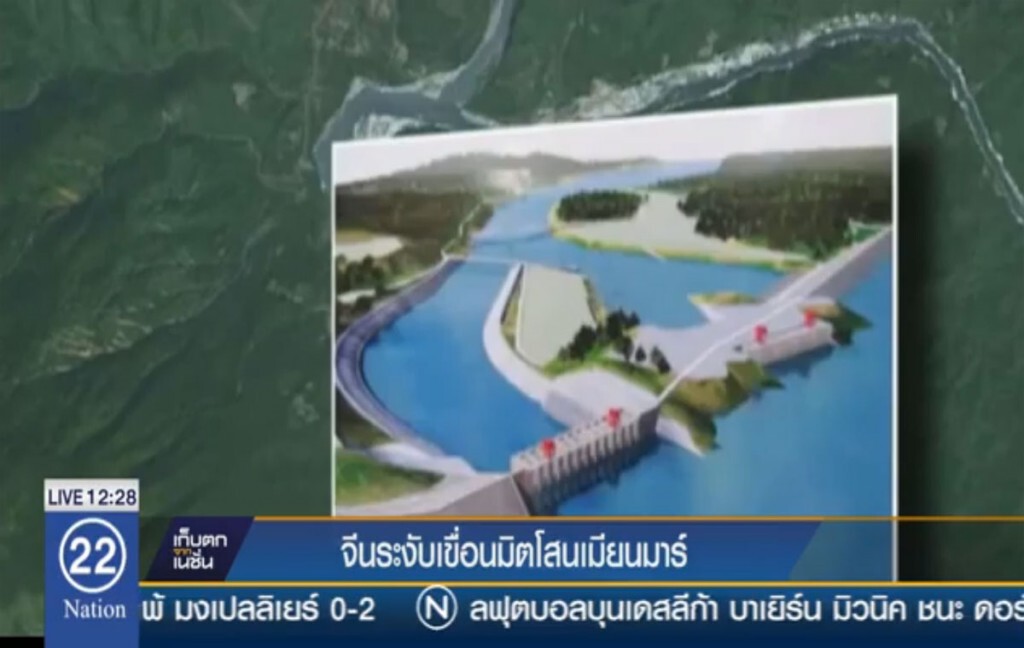 จีนยอมระงับเขื่อนมิตโสนเมียนมาร์