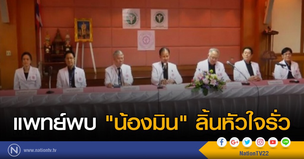 แพทย์พบ "น้องมิน" ลิ้นหัวใจรั่ว แพทย์พบ "น้องมิน" ลิ้นหัวใจรั่ว