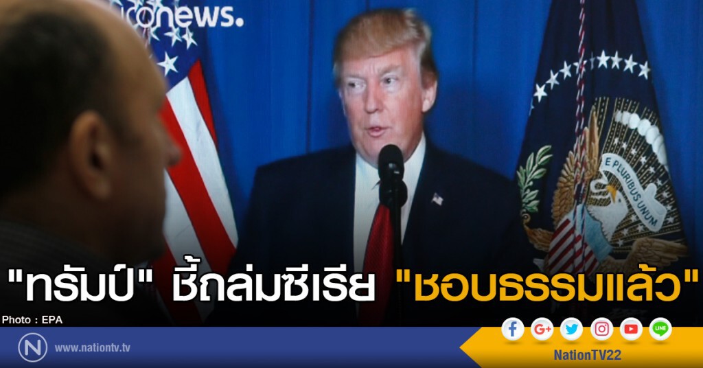 "ทรัมป์" ชี้ถล่มซีเรียชอบธรรมแล้ว