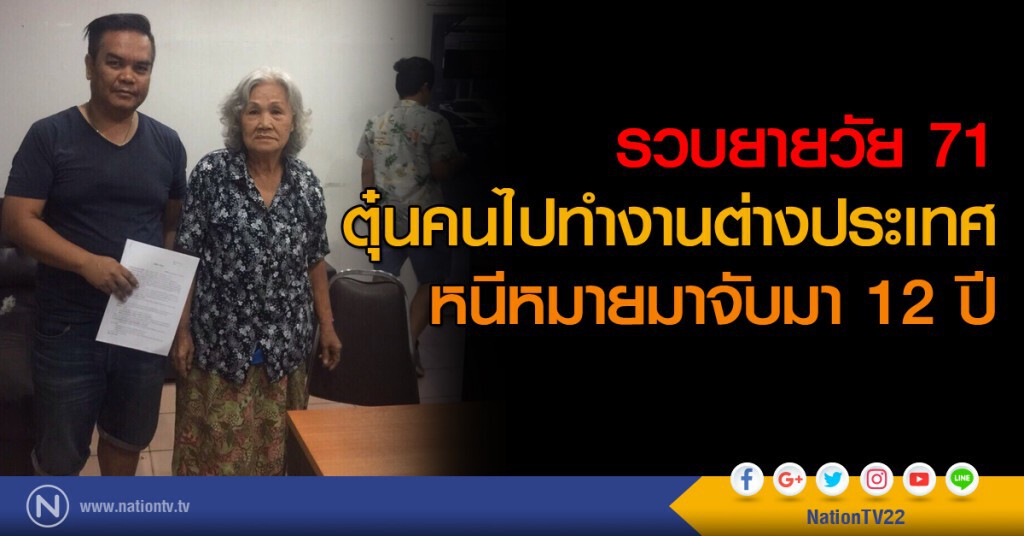 รวบยายวัย 71 ปี ตุ๋นคนไปทำงานต่างประเทศหนีหมายมาจับมา 12 ปี รวบยายวัย 71 ปี ตุ๋นคนไปทำงานต่างประเทศหนีหมายมาจับมา 12 ปี