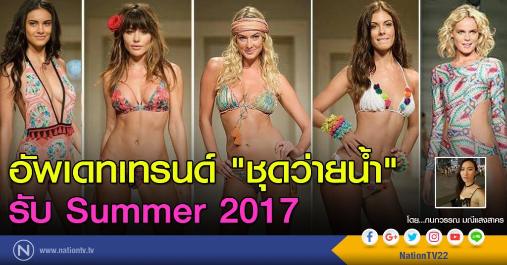 อัพเดทเทรนด์ "ชุดว่ายน้ำ" รับ Summer 2017