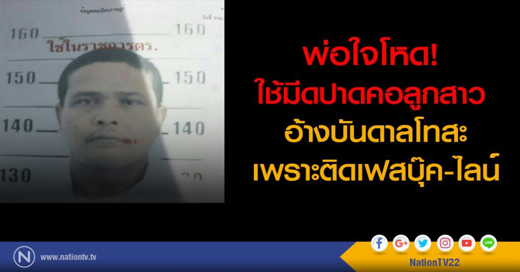 พ่อใจโหด! ใช้มีดปาดคอลูกสาว อ้างบันดาลโทสะ เพราะติดเฟสบุ๊ค-ไลน์ พ่อใจโหด! ใช้มีดปาดคอลูกสาว อ้างบันดาลโทสะ เพราะติดเฟสบุ๊ค-ไลน์