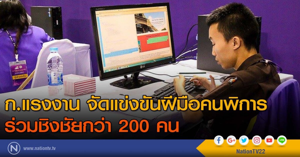 ก. แรงงาน จัดแข่งขันฝีมือคนพิการร่วมชิงชัยกว่า 200 คน
