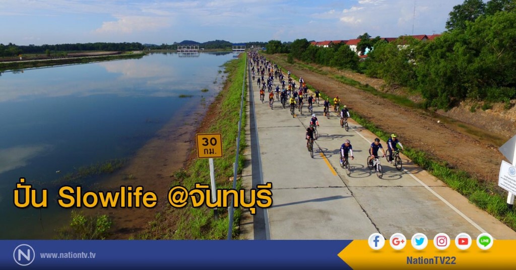 ปั่น Slowlife @จันทบุรี