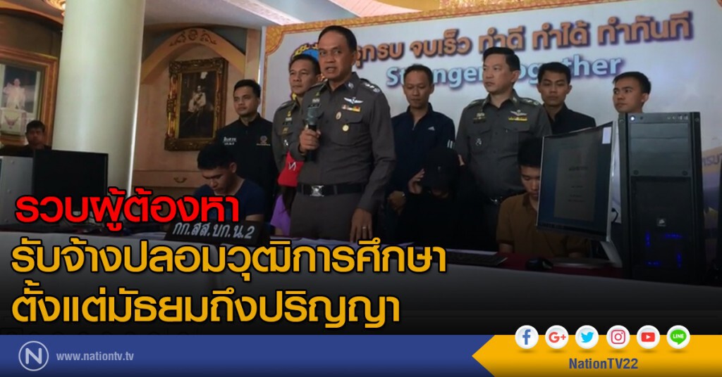 รวบผู้ต้องหา รับจ้างปลอมวุฒิการศึกษาตั้งแต่มัธยมถึงปริญญา
