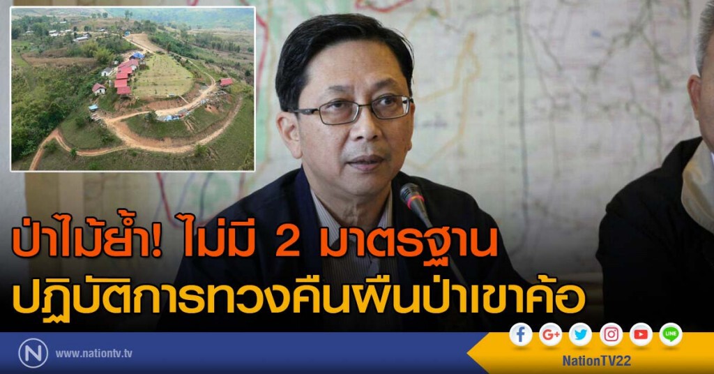 ป่าไม้ย้ำ! ไม่มี 2 มาตรฐาน
ปฏิบัติการทวงคืนผืนป่าเขาค้อ