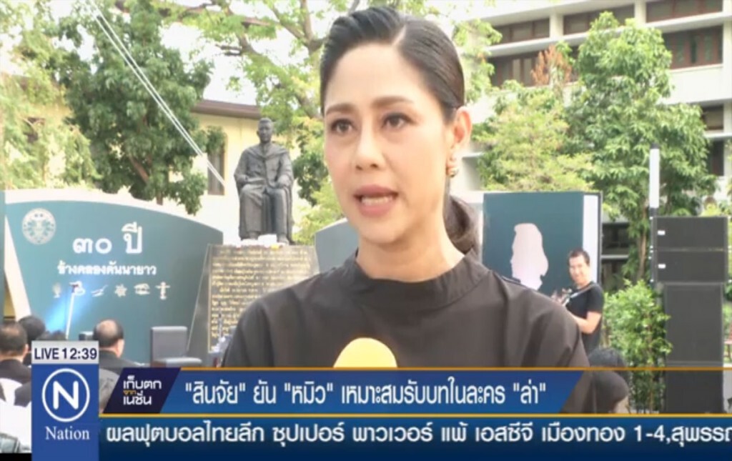 "สินจัย" ยัน "หมิว" เหมาะสมรับบทในละคร "ล่า"