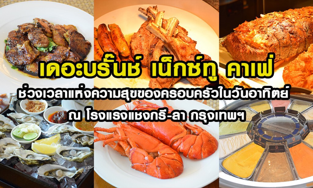 เดอะบรั๊นช์ เน็กซ์ทู คาเฟ่ ช่วงเวลาแห่งความสุขของครอบครัวในวันอาทิตย์ ณ โรงแรงแชงกรี-ลา กรุงเทพฯ