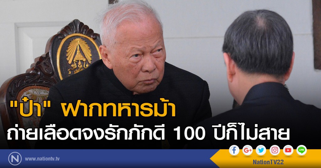 "ป๋า"ฝากทหารม้า ถ่ายเลือดจงรักภักดี 100 ปีก็ไม่สาย