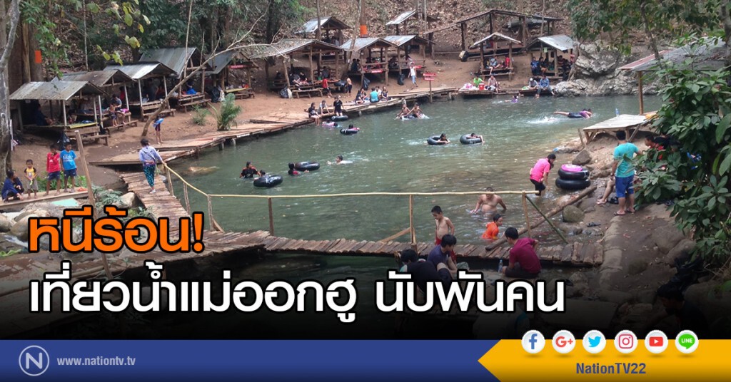 หนีร้อน! เที่ยวน้ำแม่ออกฮู นับพันคน