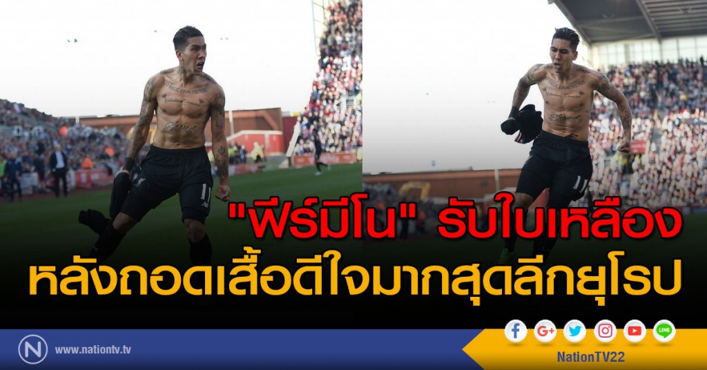 "ฟีร์มีโน" รับใบเหลือง หลังถอดเสื้อดีใจมากสุดลีกยุโรป "ฟีร์มีโน" รับใบเหลือง หลังถอดเสื้อดีใจมากสุดลีกยุโรป