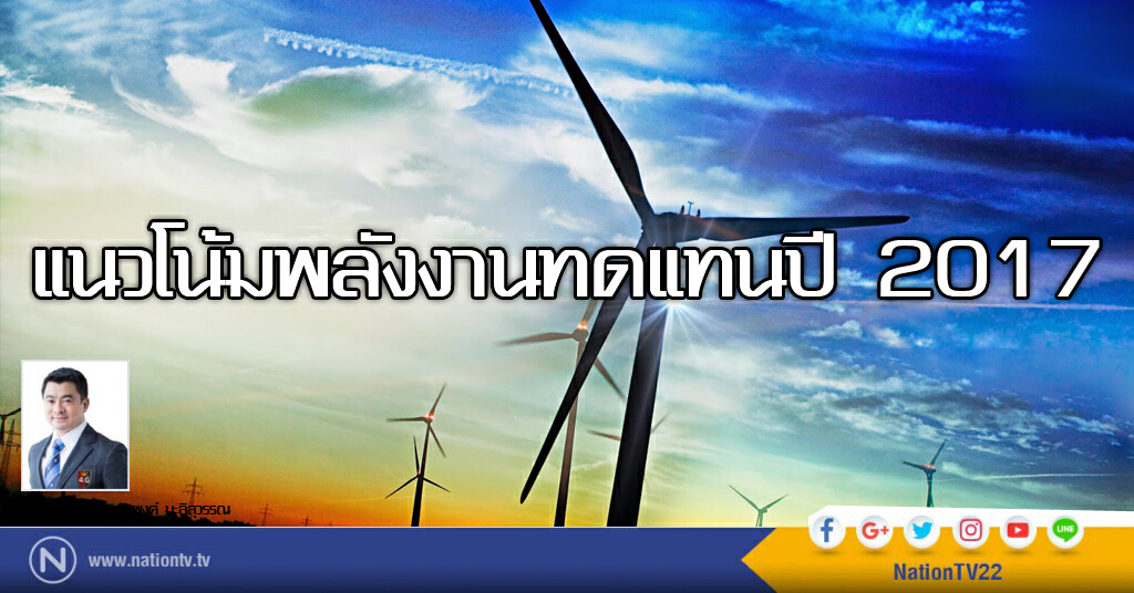 แนวโน้มพลังงานทดแทนปี 2017