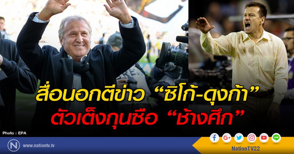 สื่อนอกตีข่าว "ดุงก้า-ซิโก้" ตัวเต็งกุนซือ "ช้างศึก" สื่อนอกตีข่าว "ดุงก้า-ซิโก้" ตัวเต็งกุนซือ "ช้างศึก"