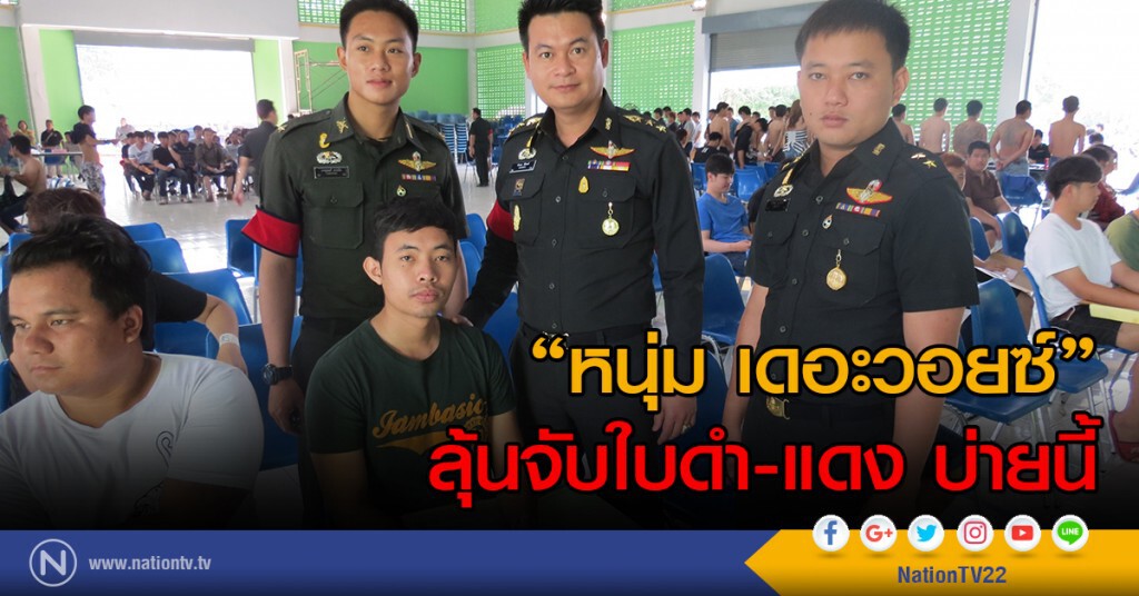 "หนุ่ม เดอะวอยซ์"
ลุ้นจับใบดำ-แดง บ่ายนี้ "หนุ่ม เดอะวอยซ์"
ลุ้นจับใบดำ-แดง บ่ายนี้