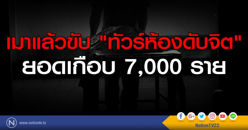เมาแล้วขับ "ทัวร์ห้องดับจิต" ยอดเกือบ 7,000 ราย เมาแล้วขับ "ทัวร์ห้องดับจิต" ยอดเกือบ 7,000 ราย