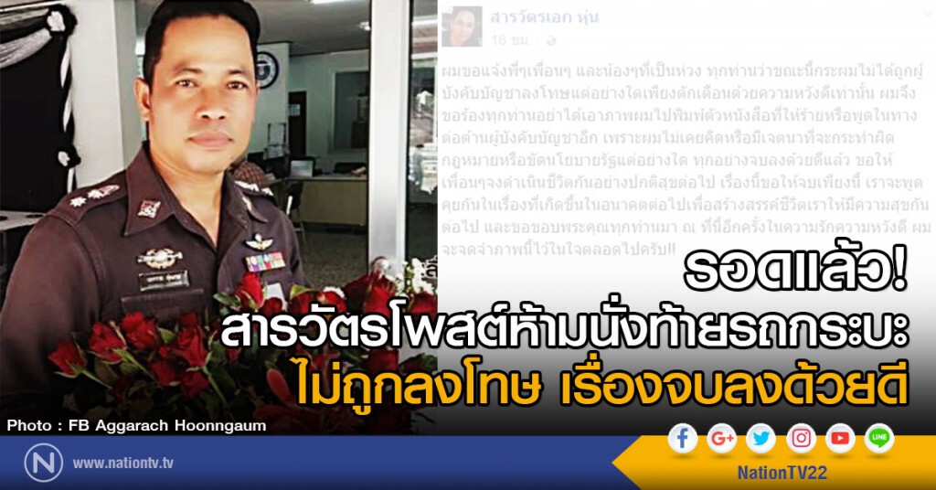 รอดแล้ว!
สารวัตรโพสต์กฎหมายห้ามนั่งท้ายรถกระบะ
ไม่ถูกลงโทษ เรื่องจบลงด้วยดี