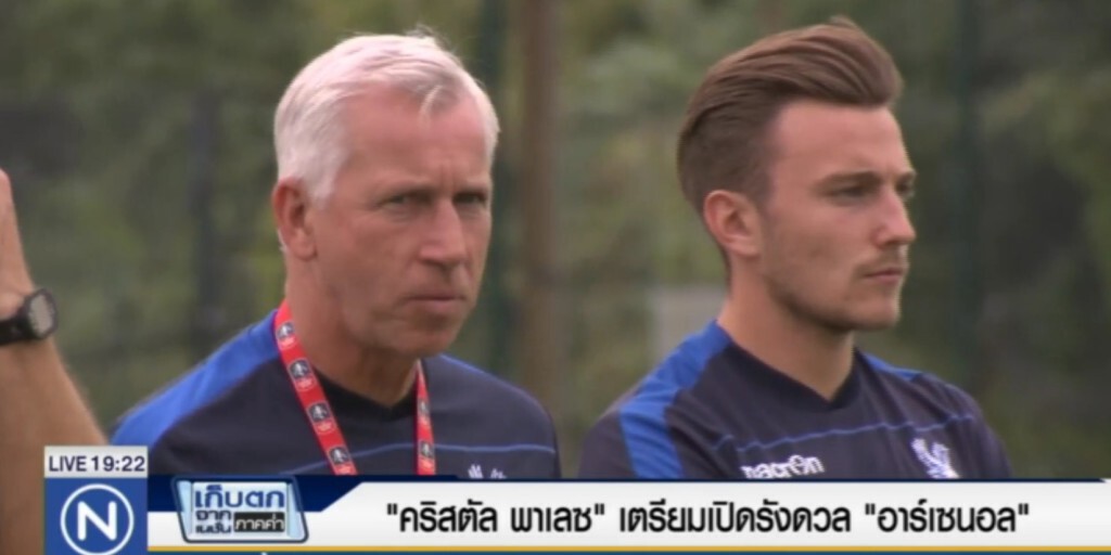 "คริสตัล พาเลช" เตรียมเปิดรังดวล "อาร์เซนอล" "คริสตัล พาเลช" เตรียมเปิดรังดวล "อาร์เซนอล"