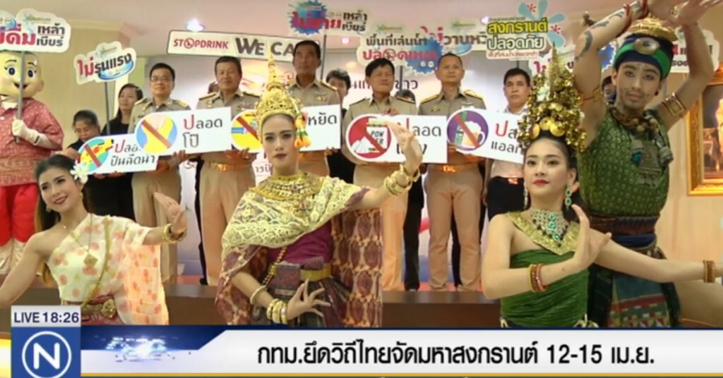 กทม.ยึดวิถีไทยจัดมหาสงกรานต์ 12-15 เม.ย.