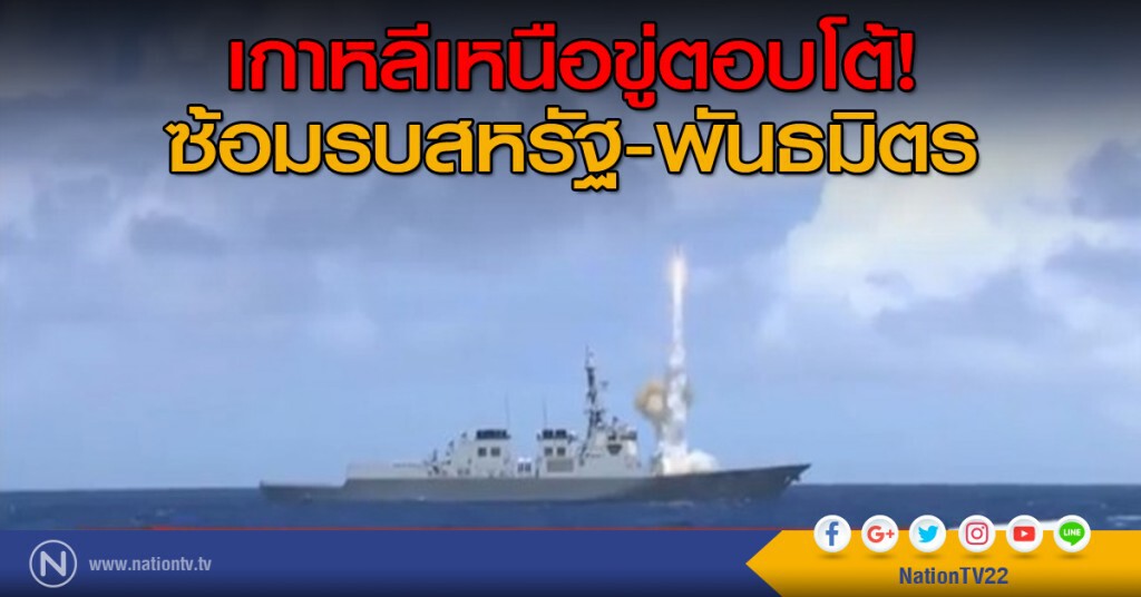 เกาหลีเหนือขู่ตอบโต้ ซ้อมรบสหรัฐ-พันธมิตร เกาหลีเหนือขู่ตอบโต้ ซ้อมรบสหรัฐ-พันธมิตร