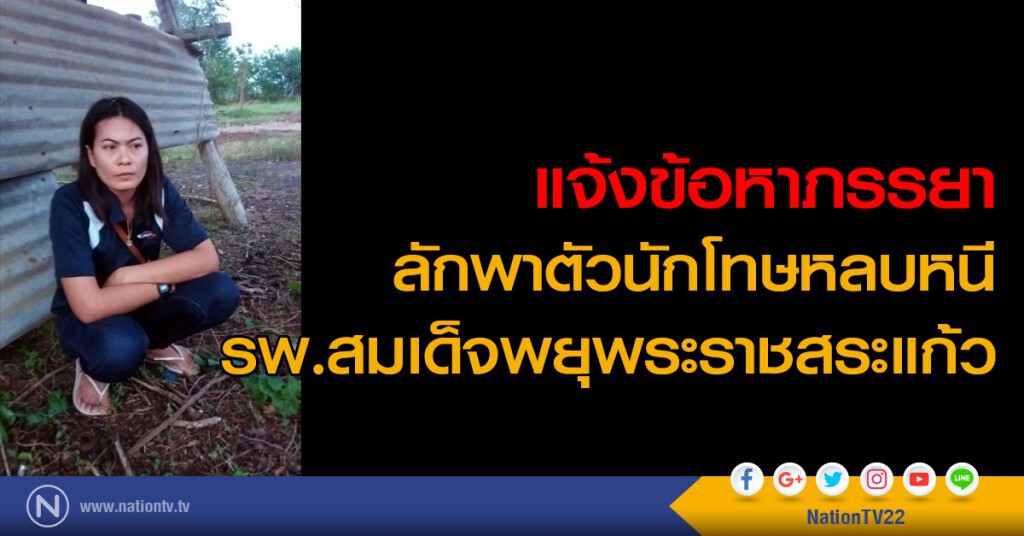 แจ้งข้อหาภรรยา ลักพาตัวนักโทษหลบหนี รพ.
