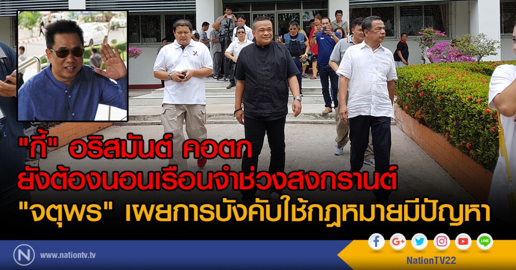 "กี้" อริสมันต์ คอตก
ยังต้องนอนเรือนจำช่วงสงกรานต์ 
"จตุพร" เผยการบังคับใช้กฎหมายมีปัญหา