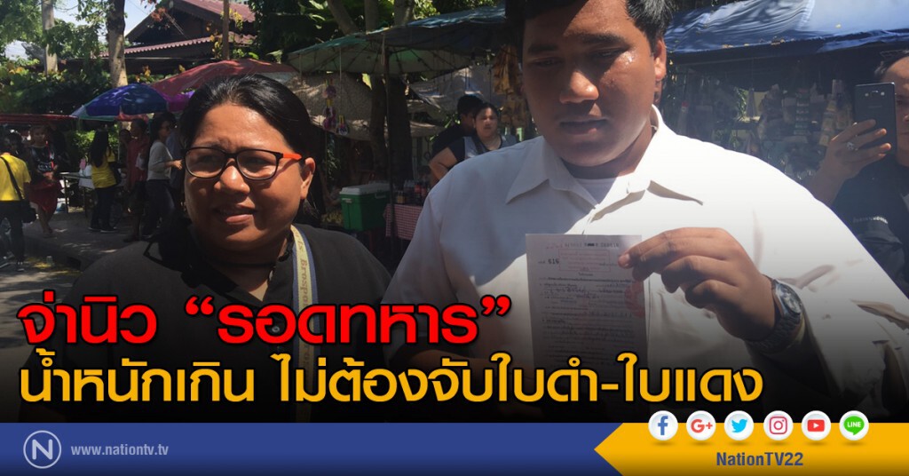 จ่านิว รอดทหาร!!! จ่านิว รอดทหาร!!!