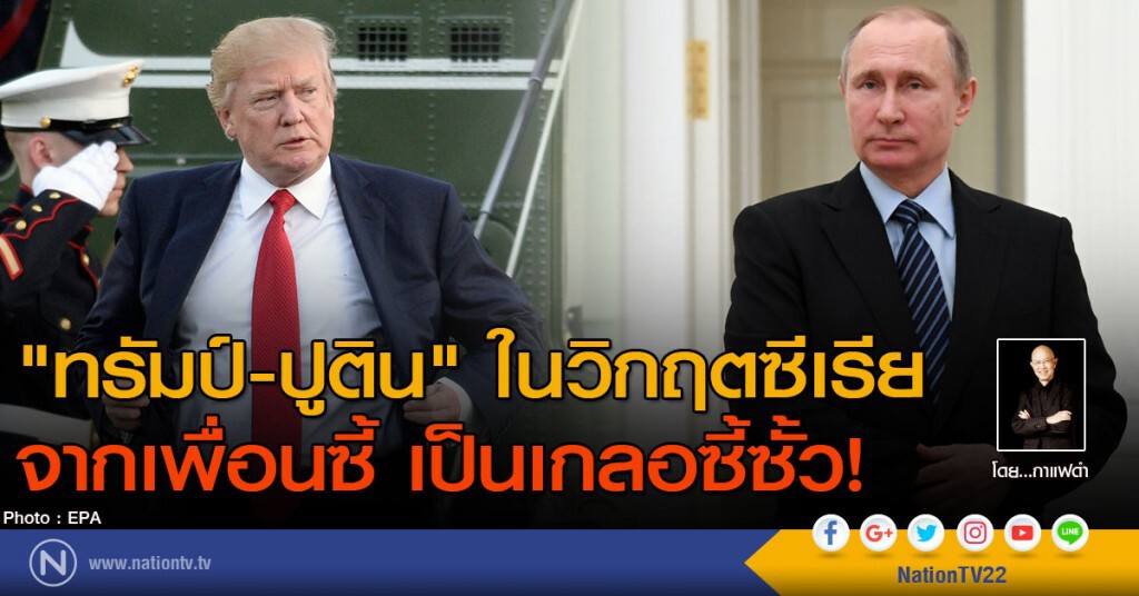 "ทรัมป์-ปูติน" ในวิกฤตซีเรีย จากเพื่อนซี้ เป็นเกลอซี้ซั้ว!