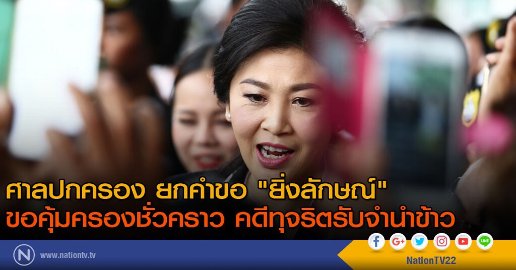 ศาลปกครอง ยกคำขอ "ยิ่งลักษณ์ ชินวัตร" ขอคุ้มครองชั่วคราว คดีทุจริตรับจำนำข้าว ศาลปกครอง ยกคำขอ "ยิ่งลักษณ์ ชินวัตร" ขอคุ้มครองชั่วคราว คดีทุจริตรับจำนำข้าว