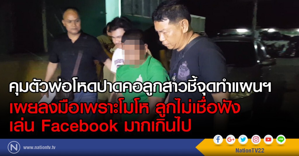คุมตัวพ่อโหดปาดคอลูกสาวชี้จุดทำแผนฯ
เผยลงมือเพราะโมโหลูกไม่เชื่อฟัง-เล่น Facebook มากเกินไป คุมตัวพ่อโหดปาดคอลูกสาวชี้จุดทำแผนฯ
เผยลงมือเพราะโมโหลูกไม่เชื่อฟัง-เล่น Facebook มากเกินไป