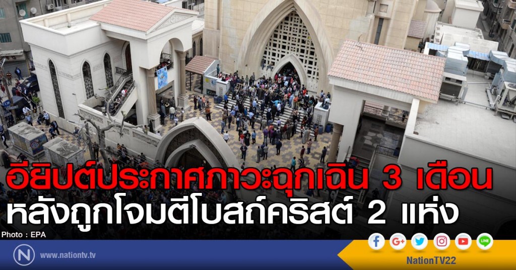 อียิปต์ประกาศภาวะฉุกเฉิน 3 เดือน หลังถูกโจมตีโบสถ์คริสต์ 2 แห่ง