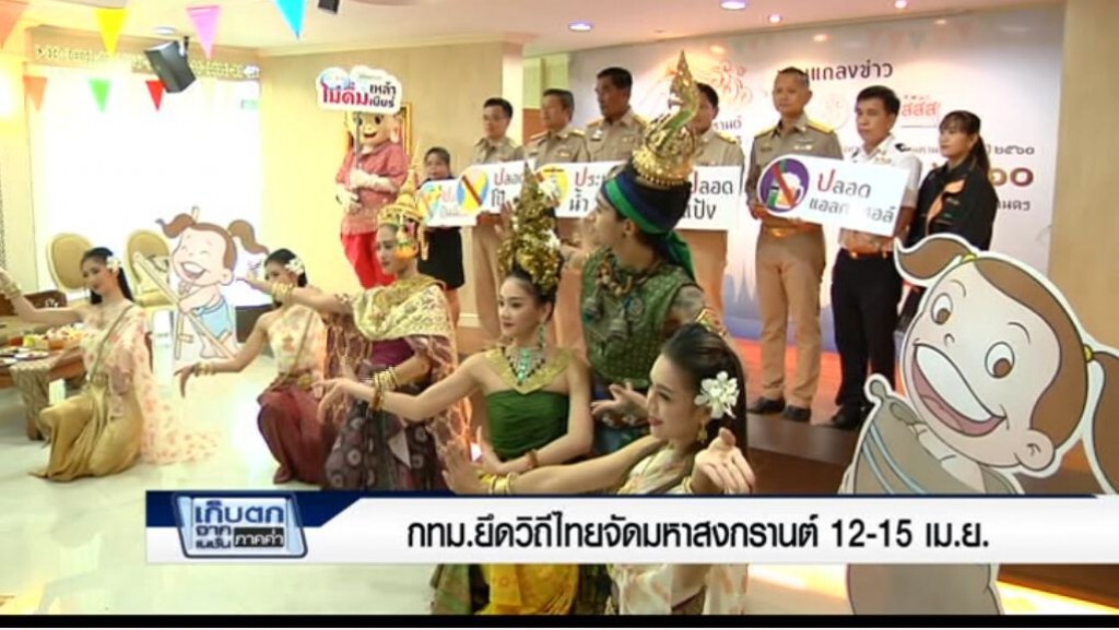 เก็บตกค่ำ 10-4-60 (1) กทม.ยึดวิถีไทยจัดมหาสงกรานต์ 12-15 เม.ย.