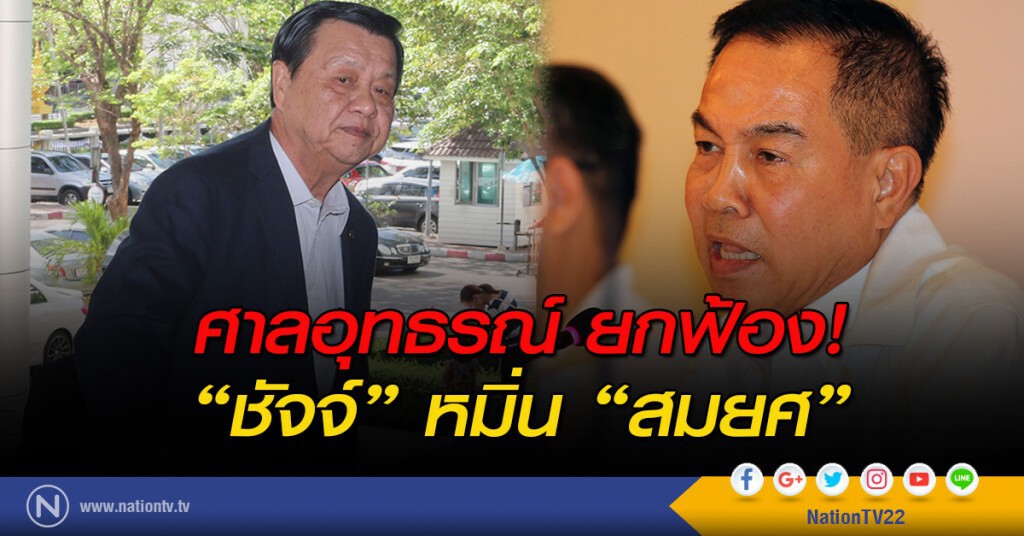ศาลอุทธรณ์ ยกฟ้อง! "ชัจจ์" หมิ่น "สมยศ" ศาลอุทธรณ์ ยกฟ้อง! "ชัจจ์" หมิ่น "สมยศ"