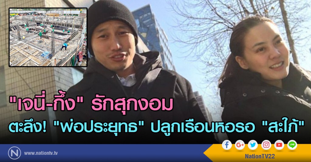 "เจนี่-กึ้ง" รักสุกงอม
ตะลึง! "พ่อ" ปลูกเรือนหอรอ "สะใภ้" "เจนี่-กึ้ง" รักสุกงอม
ตะลึง! "พ่อ" ปลูกเรือนหอรอ "สะใภ้"