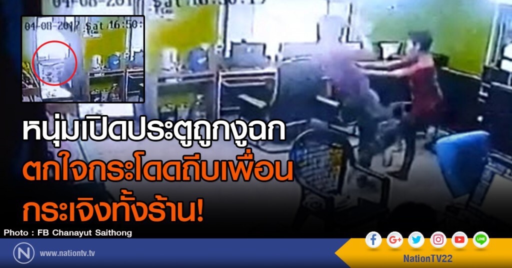 หนุ่มเปิดประตูถูกงูฉก
ตกใจกระโดดถีบเพื่อน
กระเจิงทั้งร้าน! หนุ่มเปิดประตูถูกงูฉก
ตกใจกระโดดถีบเพื่อน
กระเจิงทั้งร้าน!
