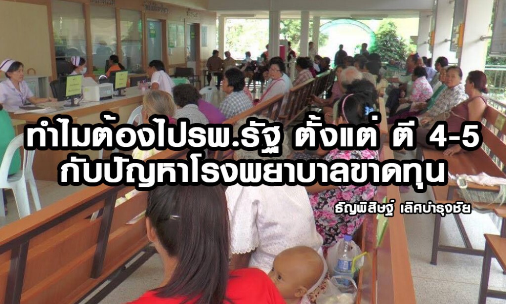 ทำไมต้องไปรพ.รัฐ ตั้งแต่ ตี 4-5 กับปัญหาโรงพยาบาลขาดทุน ทำไมต้องไปรพ.รัฐ ตั้งแต่ ตี 4-5 กับปัญหาโรงพยาบาลขาดทุน