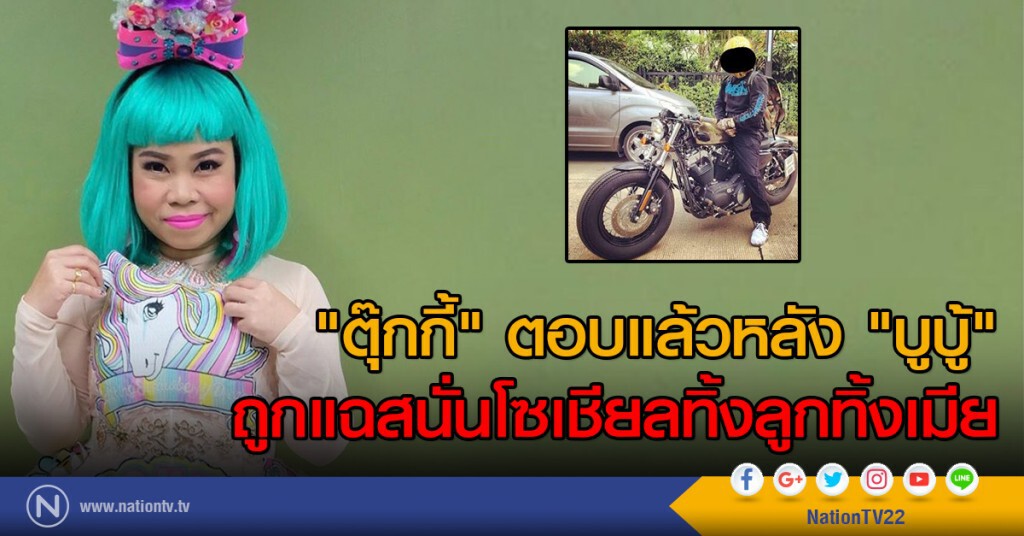 "ตุ๊กกี้" ตอบแล้ว หลัง "บูบู้" ถูกแฉสนั่นโซเชียลทิ้งลูกทิ้งเมีย "ตุ๊กกี้" ตอบแล้ว หลัง "บูบู้" ถูกแฉสนั่นโซเชียลทิ้งลูกทิ้งเมีย
