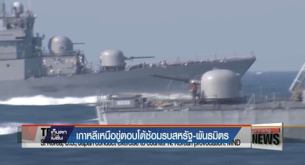 10-4-60 เก็บตกเที่ยง : เกาหลีเหนือขู่ตอบโต้ซ้อมรบสหรัฐ-พันธมิตร 10-4-60 เก็บตกเที่ยง : เกาหลีเหนือขู่ตอบโต้ซ้อมรบสหรัฐ-พันธมิตร