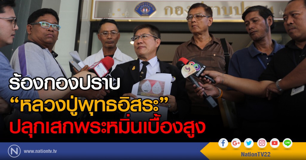 ร้องกองปราบ "หลวงปู่พุทธอิสระ" ปลุกเสกพระหมิ่นเบื้องสูง