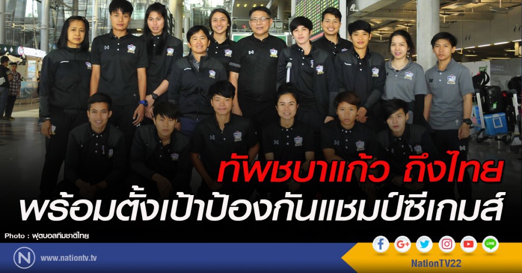 ทัพชบาแก้ว ถึงไทย พร้อมตั้งเป้าป้องกันแชมป์ซีเกมส์
