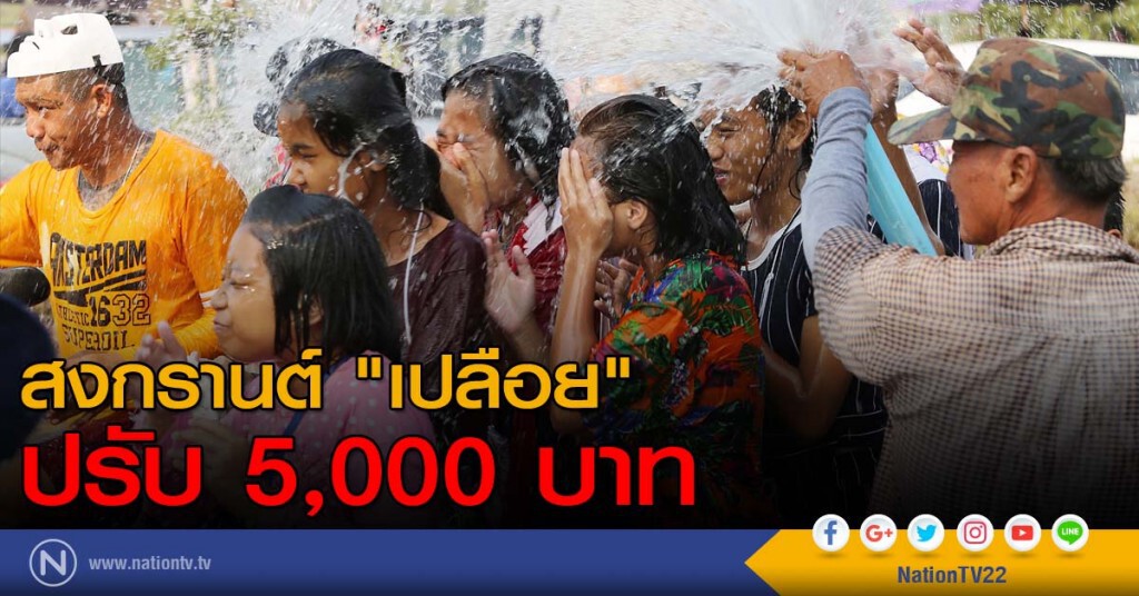 สงกรานต์ "เปลือย" ปรับ 5,000 บาท สงกรานต์ "เปลือย" ปรับ 5,000 บาท