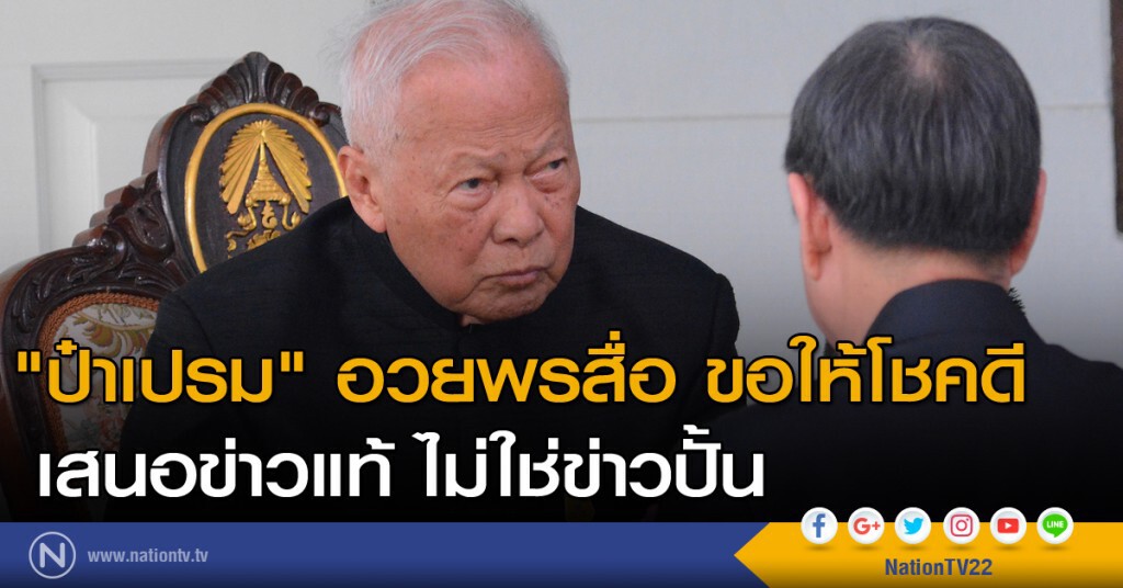 "ป๋าเปรม" อวยพรสื่อ ขอให้โชคดี เสนอข่าวแท้ ไม่ใช่ข่าวปั้น "ป๋าเปรม" อวยพรสื่อ ขอให้โชคดี เสนอข่าวแท้ ไม่ใช่ข่าวปั้น