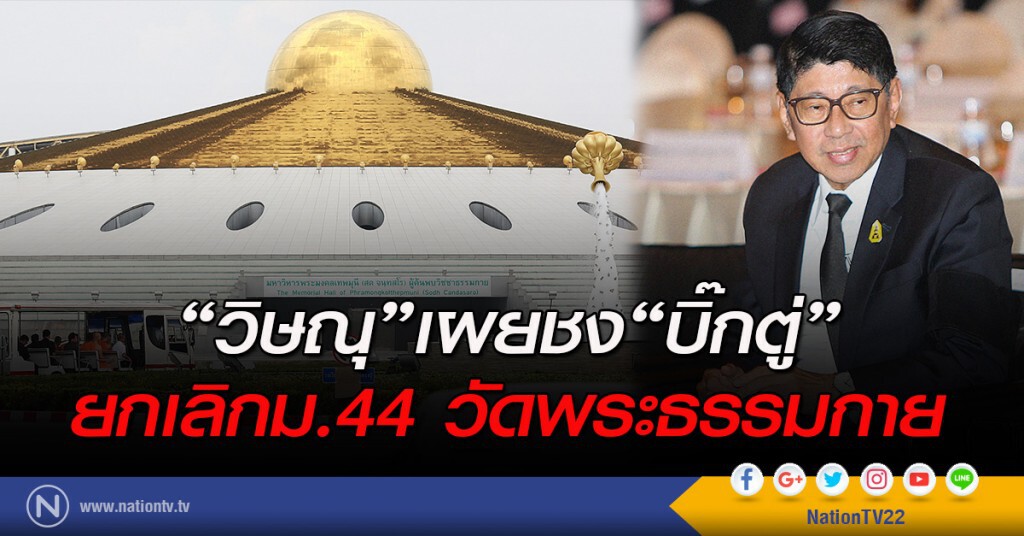 "วิษณุ" เผยชง "บิ๊กตู่" ยกเลิกม.44 วัดพระธรรมกาย "วิษณุ" เผยชง "บิ๊กตู่" ยกเลิกม.44 วัดพระธรรมกาย
