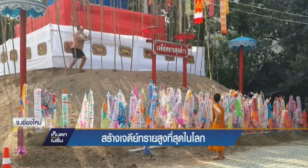 10-4-60 เก็บตกเที่ยง : สร้างเจดีย์ทรายสูงสุดในโลกรับสงกรานต์ จ.เชียงใหม่ 10-4-60 เก็บตกเที่ยง : สร้างเจดีย์ทรายสูงสุดในโลกรับสงกรานต์ จ.เชียงใหม่