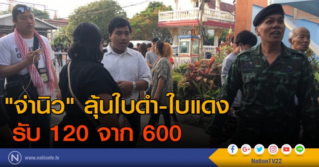 "จ่านิว"ลุ้นใบดำใบแดง รับ 120 จาก 600