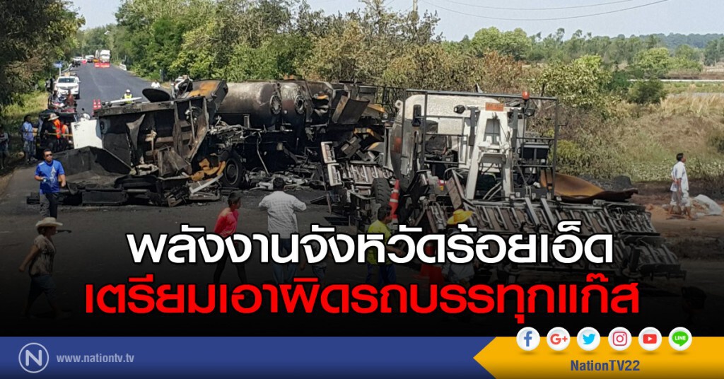 พลังงานจังหวัดร้อยเอ็ดเตรียมเอาผิดรถบรรทุกแก๊ส